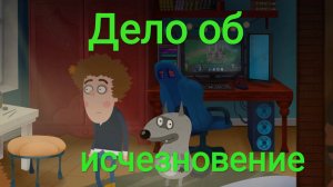 Часть 8. Дело об исчезновение. Петя и Волк. Жизнь - игра.