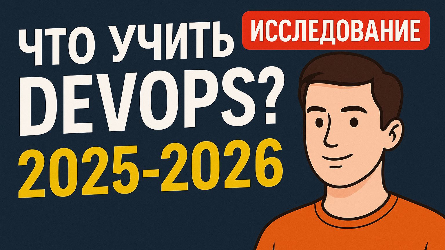 DevOps 2025–2026: Что учить? Kubernetes, Terraform, DevSecOps, Roadmap, карьера
