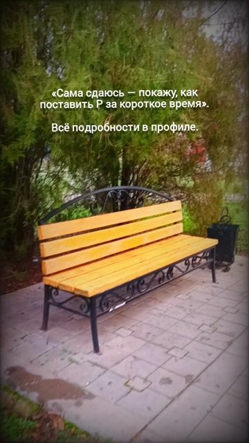 «Сама сдаюсь — покажу, как поставить Р за короткое время». смотреть онлайн