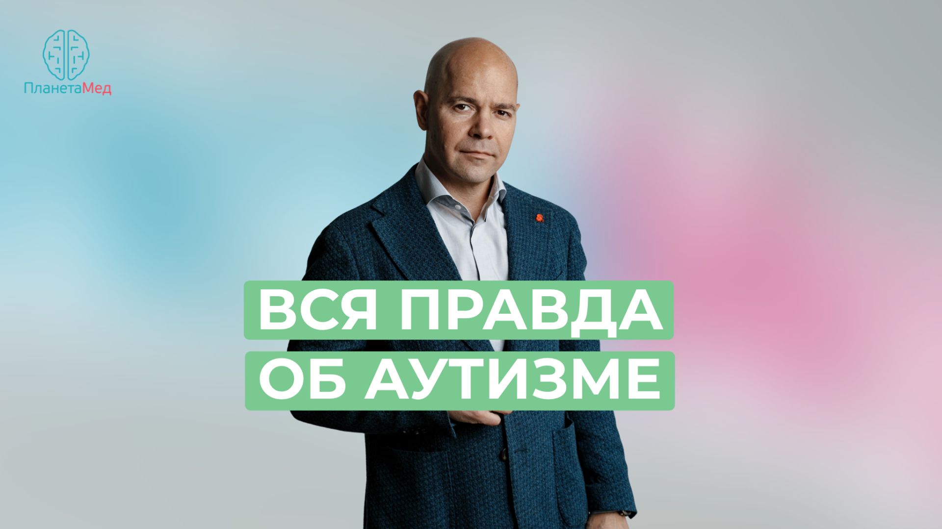 Вся правда об аутизме