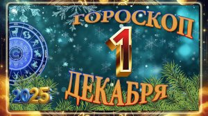 1 ДЕКАБРЯ - ГОРОСКОП 2025 ГОДА!!! Гороскоп на завтра!