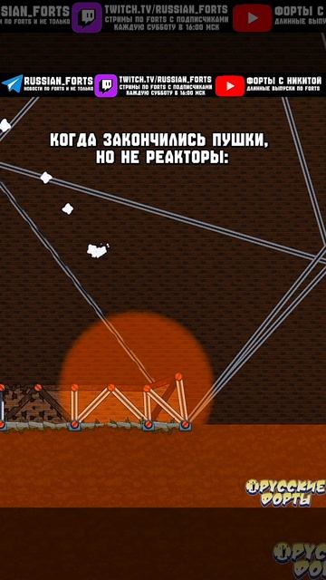 Реактор самое лучшее оружие | #русскиефорты #forts #meme #shorts #memes