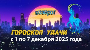 Гороскоп удачи с 1 по 7 декабря 2025 года.  Козерог