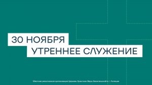 30 ноября. МРО Церковь Христиан Веры Евангельской в Г. Липецке