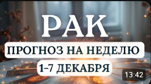 РАК СФОКУСИРУЙТЕ ВНИМАНИЕ НА ВОЗМОЖНОСТЯХ И ОБЩЕНИИ С НУЖНЫМИ ЛЮДЬМИ НА НЕДЕЛЮ С 1 ПО 7 ДЕКАБРЯ 2025