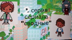 2 серия сериала "Сводные" toca_Boca_toca_milq