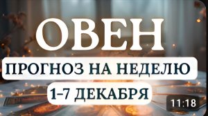 ОВЕН ХОРОШЕЕ ВРЕМЯ ДЛЯ ОСУЩЕСТВЛЕНИЯ МЕЧТЫ ГОРОСКОП НА НЕДЕЛЮ С 1 ПО 7 ДЕКАБРЯ 2025