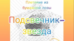 ПОДСВЕЧНИК - ЗВЕЗДА