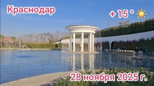 Краснодар - прогулка по парку Галицкого - парк Краснодар - 28 ноября 2025 г.