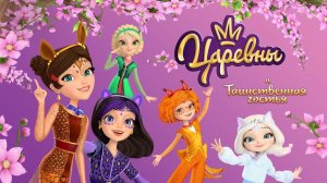 Царевны и Таинственная гостья｜Мультфильм (Русский Трейлер)