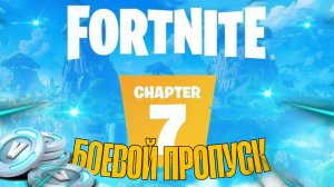 ОБЗОР БОЕВОГО ПРОПУСКА.ФОРТНАЙТ.7 ГЛАВА