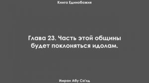 Глава 23. Часть этой общины будет поклоняться идолам. Книга Единобожия. Имран Абу Са'ид