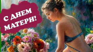 С ДНЁМ МАТЕРИ Всех МАМ С ПРАЗДНИКОМ! Музыкальное поздравление