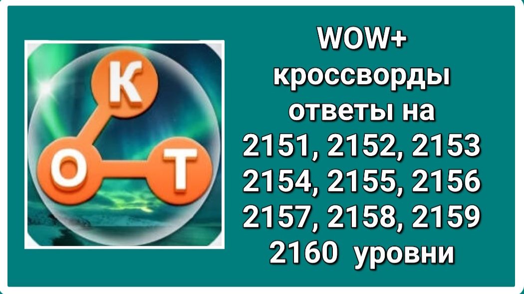 WOW  плюс ответы на 2151, 2152, 2153, 2154, 2155, 2156, 2157, 2158, 2159, 2160  уровень