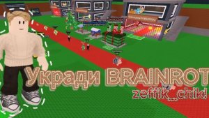 СМЕШНЫЕ моменты в Steal a Brainrot!