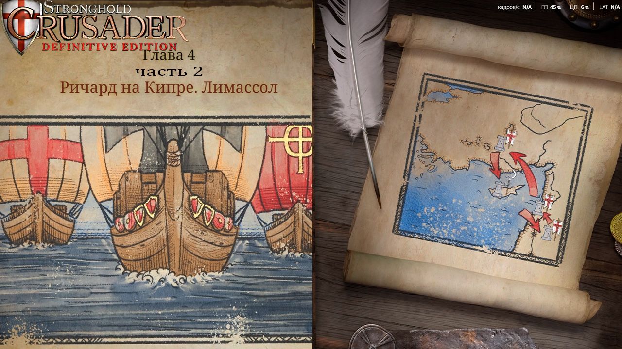 Знамена королей | 3-4 миссия (на Кипр) | Stronghold Crusader #2.