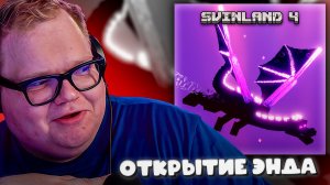 T2x2 СРАЖАЕТСЯ с ЭНДЕР ДРАКОНОМ на СВИНЛЕНД 4 ► ОТКРЫТИЕ ЭНДА #24