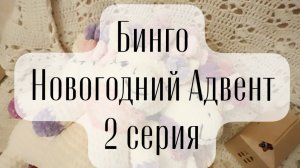 Бинго. Новогодний Адвент 2 серия