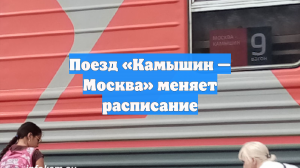 Поезд «Камышин — Москва» меняет расписание