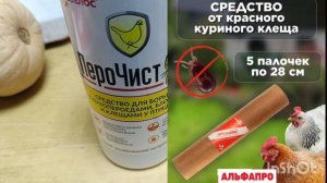 30-11-2025  Получила палочки от КРАСНОГО КУРИНОГО КЛЕЩА.