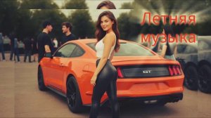 Русская музыка 2025 ☀️ Summer Music 2025 😍 Russian Music Mix - Летняя музыка 😎 Слушать Онлайн 2025