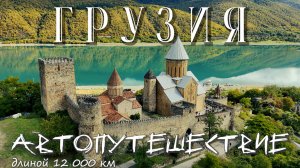 Грузия из Алтая! 12000 км на АВТО! Стоило ли оно того?