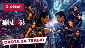 Охота за тенью (The Shadow's Edge, 2025) || Новое китайское кино || Обзор