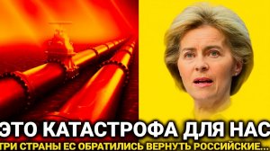 Всё кончено Только что 29Ноября Крупнейший для ЕС...Россия сегодня последние новости