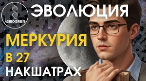 Эволюция Меркурия в 27 накшатрах