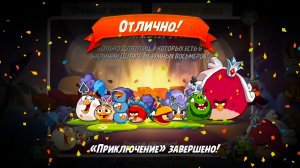 Angry Birds 2. Приключение "Румяный луг" 30.11-01.12.2025 АВ2 /AB2