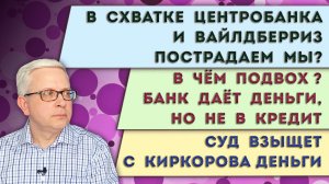 Кто отсудит деньги у Киркорова | Подвох: банк даёт деньги НЕ в кредит | Вайлдберриз отшил Центробанк