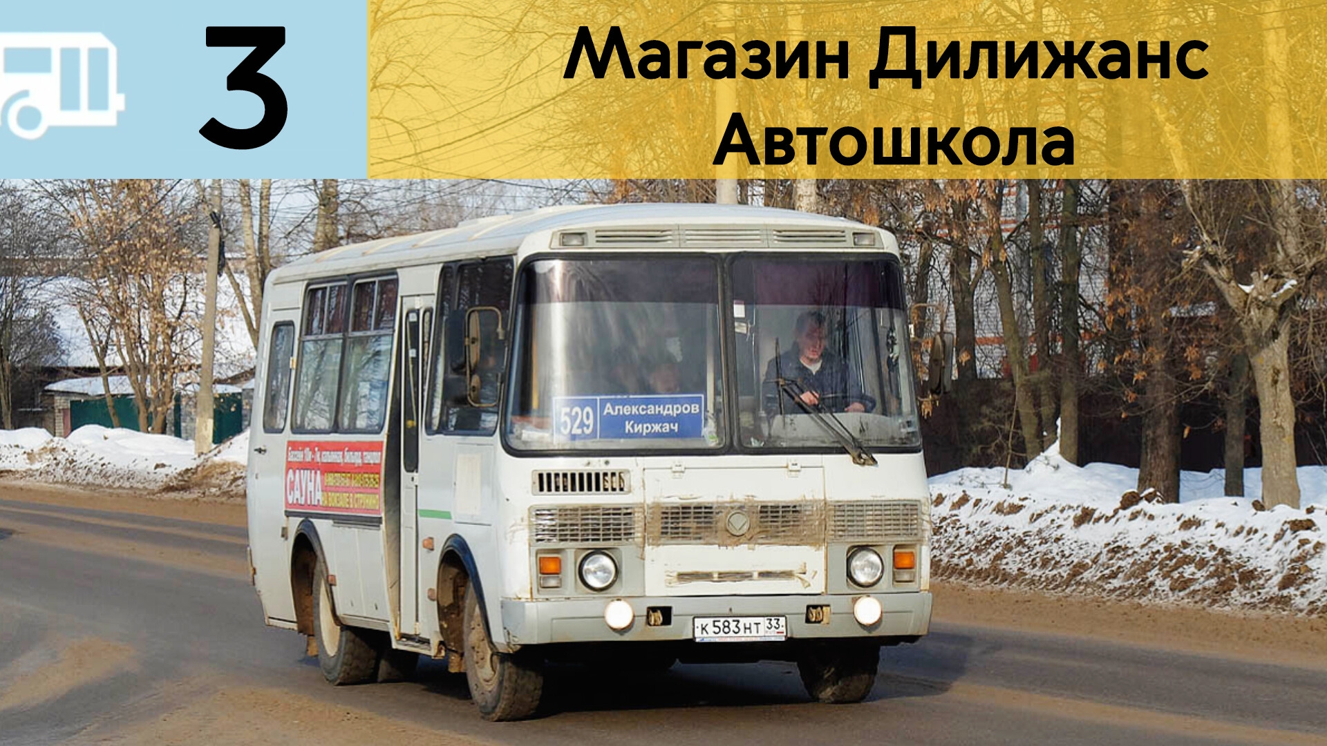 Информатор Александровского автобуса 3 | Магазин Дилижанс - Автошкола