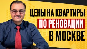 Цены на квартиры по реновации в Москве