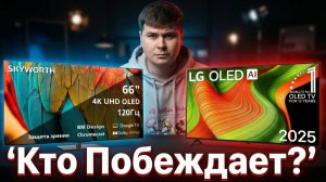 LG OLED B5 против Skyworth SXF9850 — что выбрать? Сравнение OLED-телевизоров 2025 года