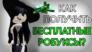 Как получить РОБУКСЫ бесплатно в Roblox Бесплатные робуксы в Роблокс