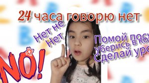 24 часа говорю нет 😂😨 это было рисковано моей жизнью? _? _? 😂😳😱