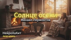 Солнце осени - Михаил Лермонтов