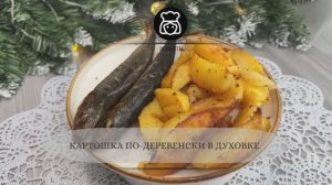 Картошка по-деревенски в духовке