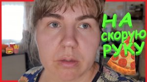 НА СКОРУЮ РУКУ | ДОМИК У ТЁТИ РАИ | РЕЦЕПТЫ | ЗАИМКА НА УРАЛЕ