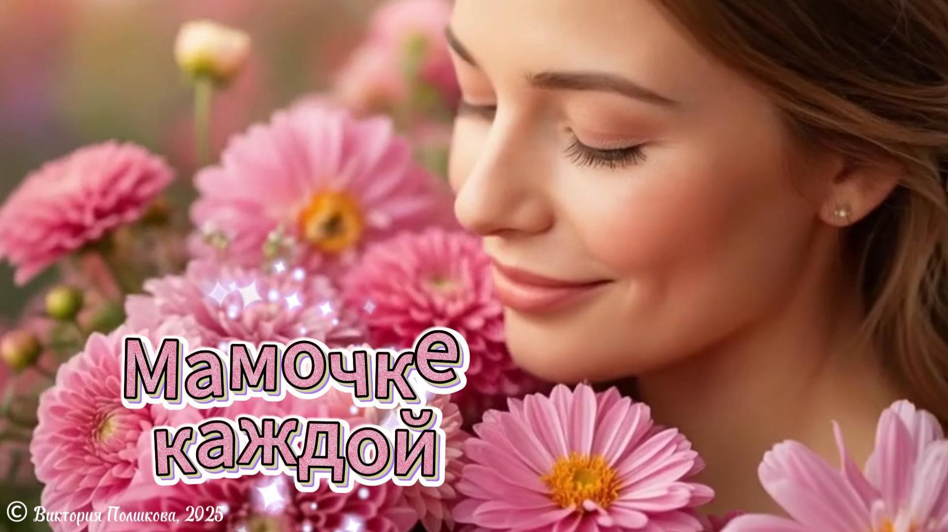 Мамочке каждой - теплые добрые поздравления с Днем матери!