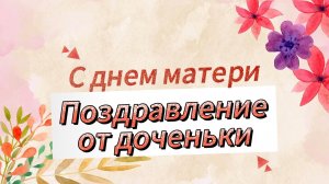 Поздравление с днем матери от дочки