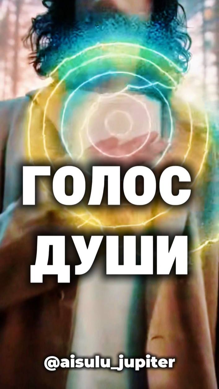 Голос внутри: как Душа подсказывает истинный путь #КонтрактДуши #Интуиция #ВысшееЯ