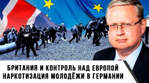 Михаил Делягин | Британия и контроль над Европой. Наркотизация молодёжи в Германии