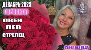 Гороскоп ОВЕН ЛЕВ СТРЕЛЕЦ декабрь 202 #онлайн #таро #гороскоп Светлана ВЕДА