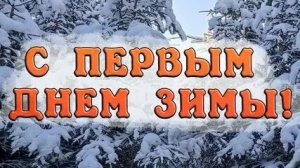 Снежная мелодия! Встречаем первый день зимы.Оригинальная музыкальная открытка.