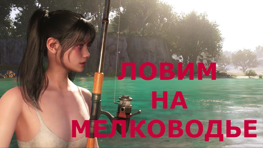Рыбалка ЛОВИМ НА МЕЛКОВОДЬЕ Once Human