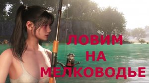 Рыбалка ЛОВИМ НА МЕЛКОВОДЬЕ Once Human
