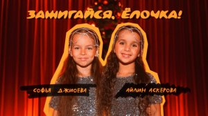 Софья Джиоева и Айлин Аскерова - Зажигайся, ёлочка! (Премьера клипа 2025)