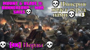Mount & Blade II: Bannerlord - War Sails💀 [4K] Норды 💀Империя падет перед нами💀💀 #3