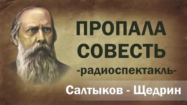 М.Е. Салтыков-Щедрин Пропала совесть Радиоспектакль